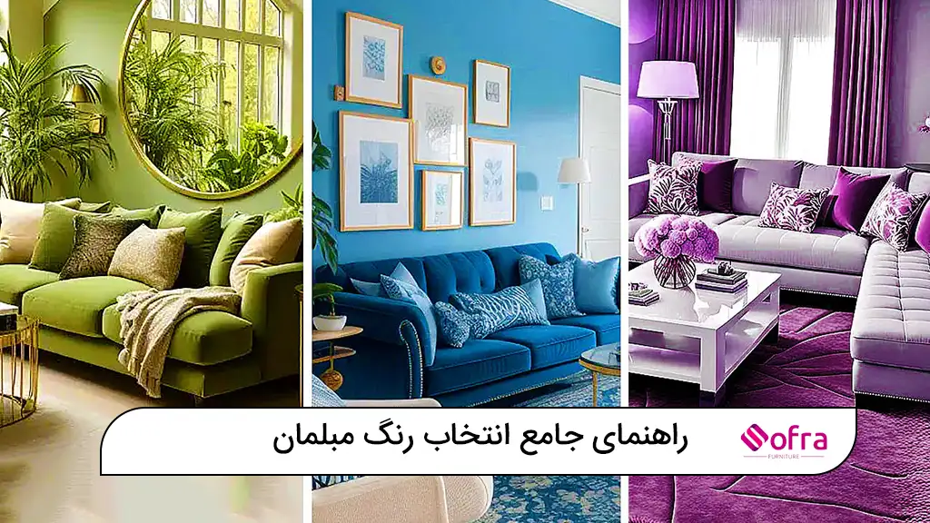 راهنمای جامع انتخاب رنگ مبلمان